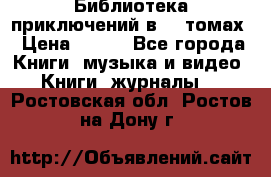 Библиотека приключений в 20 томах › Цена ­ 300 - Все города Книги, музыка и видео » Книги, журналы   . Ростовская обл.,Ростов-на-Дону г.